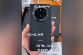华为Mate 70，屏幕为6.7英寸OLED屏，支持1-120Hz LTPO自适应刷新率等；搭载麒麟9010处理器，12GB运存，256GB - 1TB存储；后置四摄，前置1300万像素；5300mAh电池，支持66W有线、50W无线快充。搭载鸿蒙5.0系统，具备AI隔空传送等众多AI功能，支持第二代灵犀通信、卫星寻呼等技术。防水等级达IP68级4米抗水、IP69级抗高温高压喷水 #华为mate70 #mate70 #华为手机 #超便宜超划算 #数码科技视频封面