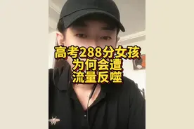 高考288分女孩为何会口碑急转，一个视频给你讲清楚#热点新闻事件 #高考视频封面