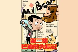 巴迪熊失踪记#憨豆先生动画版 #抖音美食推荐官 #经典影视视频封面