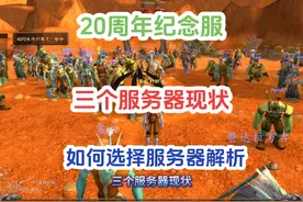 #魔兽世界 20周年纪念服三个服务器现状，该如何选择服务器解析视频封面