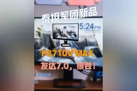 泰坦军团P2710V MAX详细测评：友达7.0面板老树开新花，平价4K视频封面
