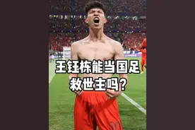 王钰栋能当中国足球救世主？他到底什么水平？ #国足 #国足世预赛 #中国足球 #王钰栋 #伊万科维奇