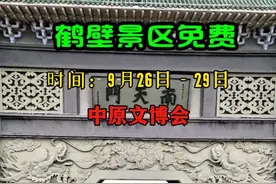 好消息，鹤壁9月26日—29日“中原文博会”期间景区免费开放 文博会期间鹤壁所有25家A级景区全部免门票。其中包括云梦山景区，古灵山景区，朝阳山景区，大丕山景区，浚县古城，五岩山景区，阿斗寨景区，太极图景区，桑园小镇等。所有星级酒店、民宿七折迎客@探路先锋小黄豆儿 #小众旅游城市排行榜 #旅行推荐官 #鹤壁 #中原文博会 #摩旅小诗人刘白