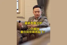 最新数据出炉！三点原因，重庆楼市即将起飞？视频封面