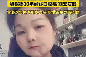 1月4日，湖南#42岁抗癌博主雨虹去世 ，嚼槟榔10年确诊口腔癌割去右脸，曾多次劝大家引以为戒，珍惜生命远离槟榔。#抗癌博主劝大家远离槟榔视频封面