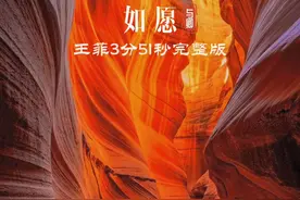 应粉丝要求，王菲《如愿》完整版制作完成，一首歌告诉你，华语乐坛天后级别歌手有多全能！这首歌分三段式演绎，第一段感恩，第二段传承，第三段开辟。每一段唱腔都在变化，尤其最后那句清唱，我眼睛都掉下来了。#如愿 #如愿完整版 #王菲