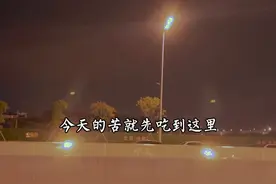 今天的苦就先吃到这里，明天接着吃，虽然挣的每一分钱都带着苦，即是向往，也是希望，宁可累，也别闲，忙碌充实的生活，可以冲淡许多复杂的情绪，如果生活太难，那就祝我们下班快乐！#致每一位努力生活的人 #两点一线的生活 #好好生活努力挣钱视频封面
