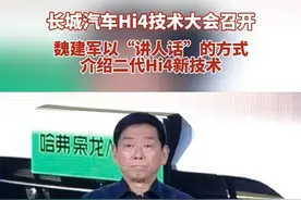 长城汽车Hi4技术大会召开，魏建军以“讲人话”的方式介绍二代Hi4新技术#每个家庭都需要四驱 #家用车选四驱有多爽视频封面