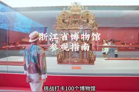 来杭州必打卡的浙江省博物馆全攻略来啦！#浙江省博物馆视频封面