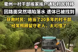 持续降雨，衢州一村干部挨家挨户通知村民转移，因路面突然塌陷落水，遗体已被找到。获救村民：她当了20多年的村干部，经常照顾留守老人，太可惜了