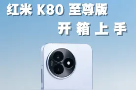 红米 K80 至尊版全面体验，这就是豪华性能旗舰！ #K80至尊版
