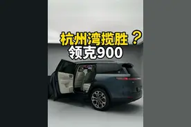领克900真不是杭州湾揽胜，极氪那台才是，都是对标理想L9和问界M9 #领克900  #理想L9 #问界M9 #dou是好车 @抖音汽车视频封面