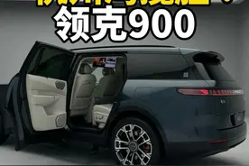 领克900真不是杭州湾揽胜，极氪那台才是，都是对标理想L9和问界M9 #领克900  #理想L9 #问界M9 #dou是好车 @抖音汽车视频封面
