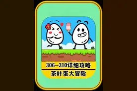 茶叶蛋大冒险第306-310关通关攻略 ##茶叶蛋大冒险 ##抖音小游戏