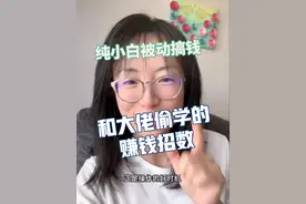 纯小白的搞钱思路 被动收入就靠这一波了 #美股 #股市 #搞钱 #副业 #单亲妈妈