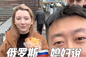 俄罗斯媳妇说在重庆吃不饱是咋回事儿呢？ #俄罗斯一大家子来中国会亲家 #老外吃中餐 #勒是雾都视频封面