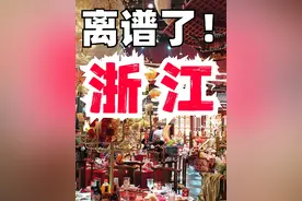 北方人第一次在浙江吃上本地人的婚宴！我想知是这个酒席段位在浙江是怎么样的？朋友说这些都是标配？ #浙江旅游 #浙江美食#江浙沪酒席#北方人在南方视频封面