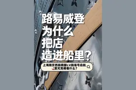 走进上海LV巨轮，看看究竟藏着什么？ 你要相信，这个世界没有比LV更会玩的品牌，别人都是在楼里开店，LV却能把建筑物变成“艺术品”。去年在纽约第五大道玩了一次，这次直接把一艘巨轮“开进”了上海最贵的南京西路商圈街头，船里到底有什么？迅速带来看看。#LV#商业观察#南京西路#兴业太古汇#上海