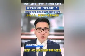 江西2.8万元“天价”救护车事件查清，网友为何说是“农夫与蛇”？网友给相关医院送去锦旗声援医生，业内人士：根源在于收费不透明视频封面
