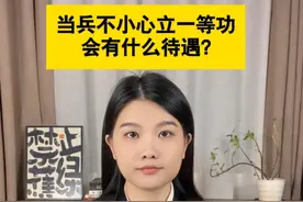 当兵不小心立了一等功，会有什么待遇？#抖来普法2024 #律师普法 #一等功 #东莞律师 #粤语视频封面
