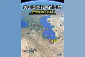 美国华盛顿到伊朗德黑兰距离，有多远？