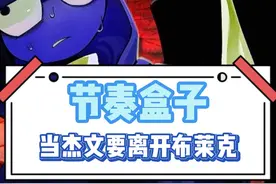 布莱克：杰文，你别走#绘心社 #星野 #节奏盒子 #布莱克和杰文视频封面