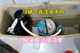 马桶水箱一直注水不停怎么办？原因很简单，水电工教你一招解决视频封面