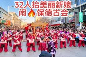 32人抬美丽新娘闹🔥保德古会 32人抬美丽新娘闹🔥保德古会视频封面