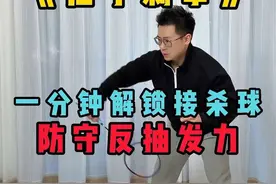 《后手刺拳》——1分钟解锁接杀球“反抽发力”！ #羽毛球 #羽毛球接杀 #干货教学 #羽球人的黄埔军校