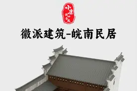 你知道徽派建筑民居都是有哪些建筑组成吗？#徽派建筑 #古建筑之美 #百young非遗计划 #一见爱上传统文化 #徽派古建