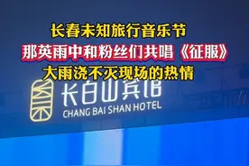 7月12日，长春未知旅行音乐节。那英雨中和粉丝们共唱《征服》！大雨浇不灭现场的热情！@那英 #长春未知旅行音乐节 #会飞的夏天在吉林 #那英音乐节现场视频连线花少团 （责编：王千硕 编审：裴晶莹 监审：董杰）