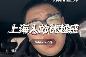 上海人哪里来的优越感？ 我也搞不懂了上海人的优越感是从哪里来的？#内容过于真实 #四眼河田 #懂的人自然能听懂 #上海视频封面