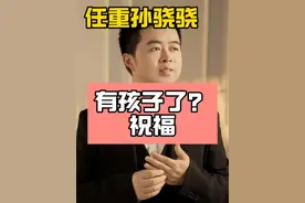 任重孙骁骁 任重孙骁骁都有孩子了。#曝任重孙骁骁有孩子 #任重孙骁骁 #娱乐评论大赏 #娱评乐子人 #娱乐八卦