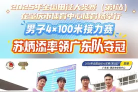 “苏神”率队夺冠！广东队获男子4×100米接力冠军！#全国田径大奖赛 #广东队 #肇庆 #苏炳添 #严海滨 （比赛视频素材来源：中国田径）