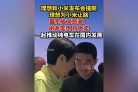 2月25日，据东方财经，理想和小米发布会撞期，理想为小米让路。雷军发文感谢：谢谢李想，祝大卖！一起推动纯电车在国内发展。