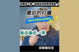 教资面试最后一课 教资面试最后一课！考场注意事项视频封面