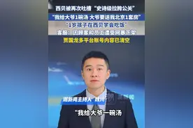 西贝被再次吐槽“史诗级拉胯公关”“我给大爷一碗汤，大爷要送我北京一套房”“1岁孩子在西贝学会吃饭”，客服：因顾客和员工遭受网暴下架，贾国龙多平台账号内容已清空