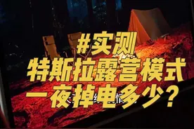 实测 特斯拉露营模式一夜掉电多少？ #焕新modely #model3 #特斯拉露营 #特斯拉露营模式 #特斯拉