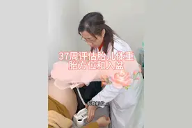 #分娩 #产检 想顺产的孕妈非常有必要评估胎儿的体重，胎方位，胎头是否入盆#产检一路绿灯 #孕期知识