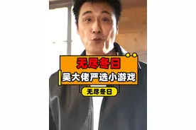 吴大佬严选小游戏！无尽冬日！快乐启冻！ #无尽冬日快乐启冻  #无尽冬日#快乐冰雪