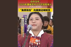 白玛玉珍：2024年墨脱农村人均可支配收入达24935元 “高原孤岛”向美丽边城蜕变#2025全国两会视频封面