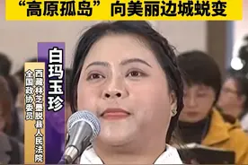 白玛玉珍：2024年墨脱农村人均可支配收入达24935元 “高原孤岛”向美丽边城蜕变#2025全国两会视频封面