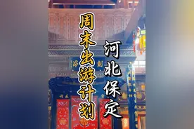 周末一日穿越计划，北京向西45分钟，解锁千年古城-保定！