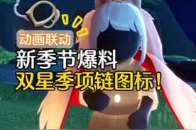 光遇新季节最新爆料！确认为双星季节，将于7月下旬到来。#光遇