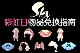 光遇彩虹日一共14件物品！蜡烛不多提前看看做好准备。#光遇