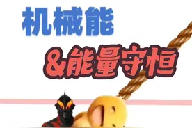 机械能&能量守恒定律#奶龙 #物理 #抽象 #贝利亚 #能量