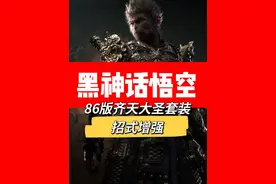 【黑神话悟空】86版齐天大圣套装整合，招式增强，一键安装视频封面