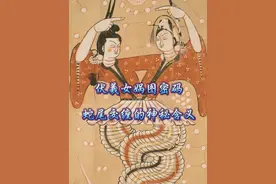 #创作灵感 让世界震撼的伏羲女娲图里，神秘的圆圈大小和数量暗藏玄机，图里还有一颗流星。。。它缠绕的蛇尾竟然和DNA的双螺旋结构不谋而合，伏羲女娲下半身为什么是蛇？这里还藏着规矩的源头。。。#伏羲女娲图 #规矩 #蛇年 #乙巳年 @DOU+小助手