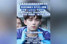 吴磊连续7年保持北京电影学院表演系最高分 至今无人超越网友: 难怪喊他“老戏骨’吴磊1999年出生 3岁时开始接演广告其代表作有《琅琊榜》《星汉灿烂》等#吴磊 #北电 #吴磊赵露思星汉灿烂