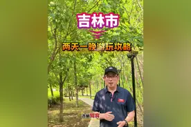 吉林市两天一晚游玩攻略来了 #大v说江城 #22度夏天快来吉林市倒温差   说是2天1晚，其实能玩儿2天2晚，天黑了，估计你不能走了#吉林市 #吉林阿宾视频封面